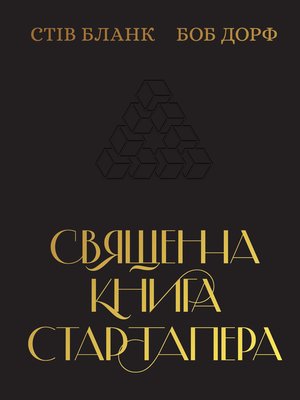 cover image of Священна книга стартапера.